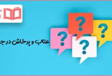 عتاب و پرخاش در جدول