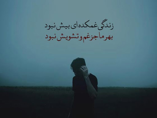 عکس استوری غمگین در مورد سختیهای روزگار