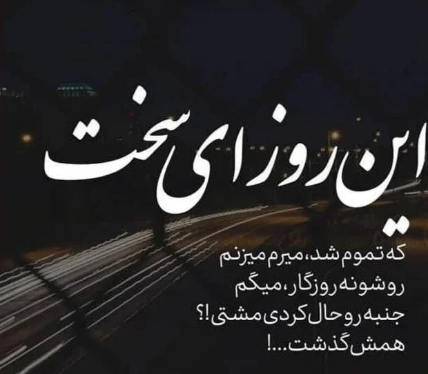 عکس پروفایل درباره سختی های زندگی
