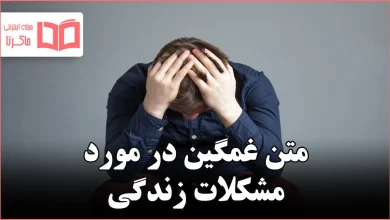 متن غمگین در مورد مشکلات زندگی