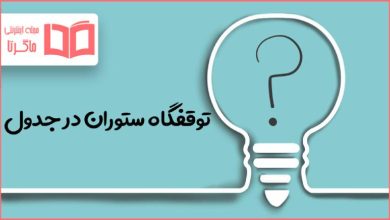 توقفگاه ستوران در جدول