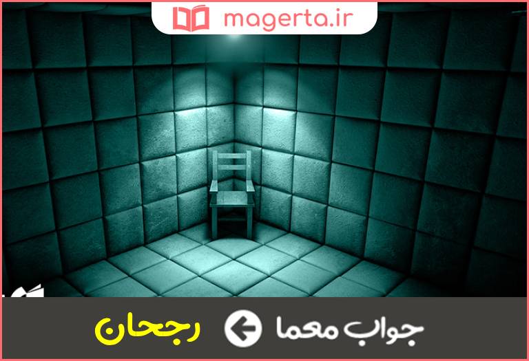 جواب معما بخش در جدول