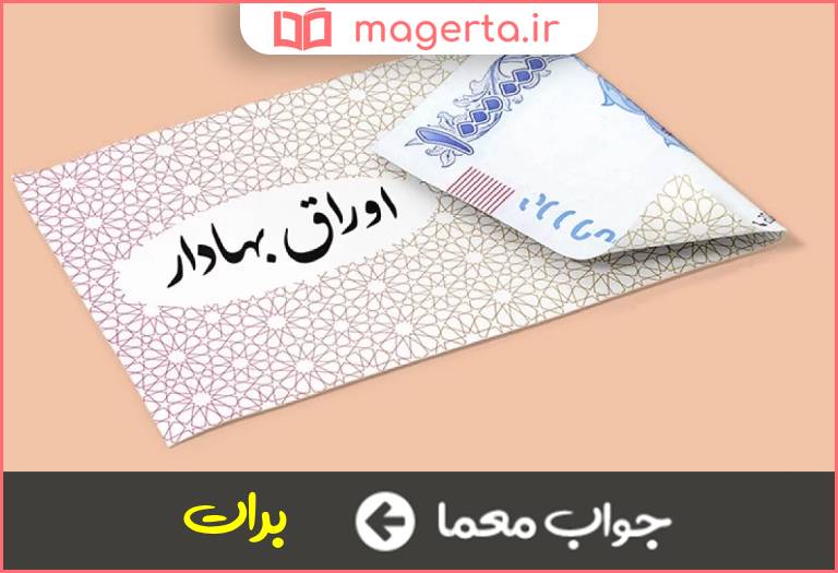 جواب معما کاغذ بهادار در جدول