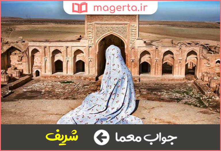 جواب معما خود ارجمندی در جدول