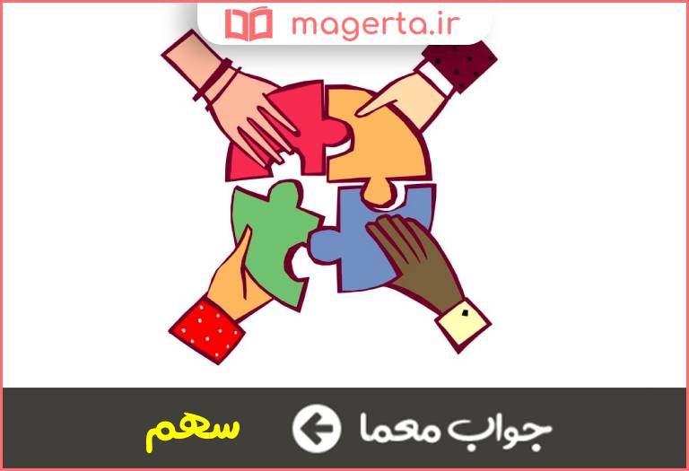 جواب معما حصه و بخش در جدول