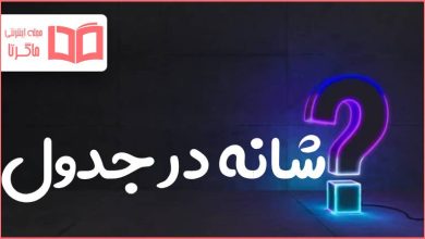 شانه در جدول