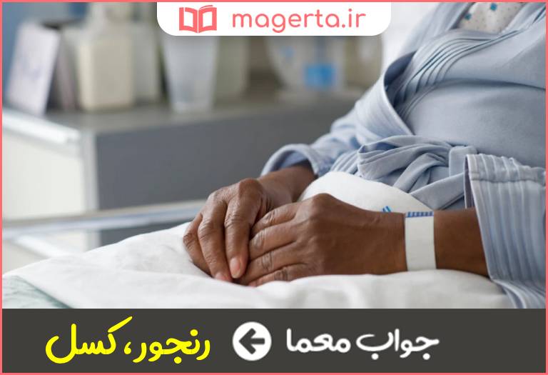 جواب معما مریضی و ناخوشی در جدول