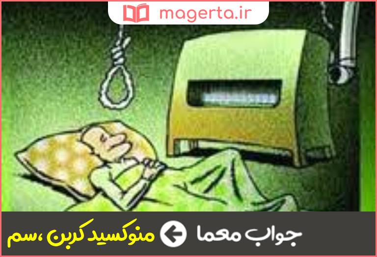 جواب معما قاتل خاموش در جدول