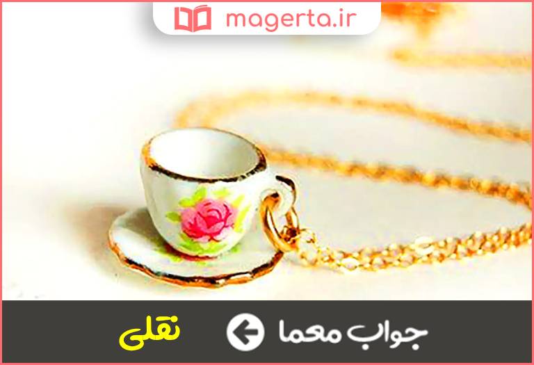 جواب معما کوچک و جالب و ظریف در جدول