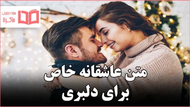 متن عاشقانه خاص برای دلبری