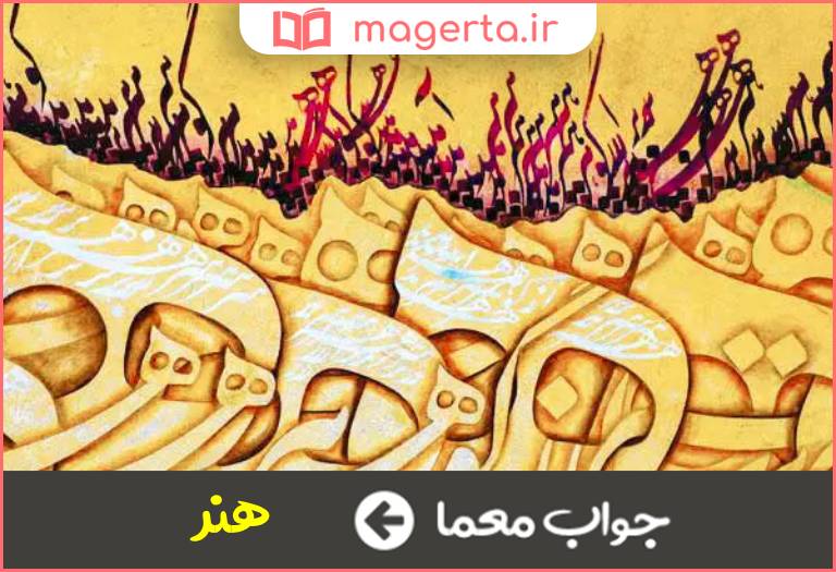 جواب معما برتر از گوهر در جدول