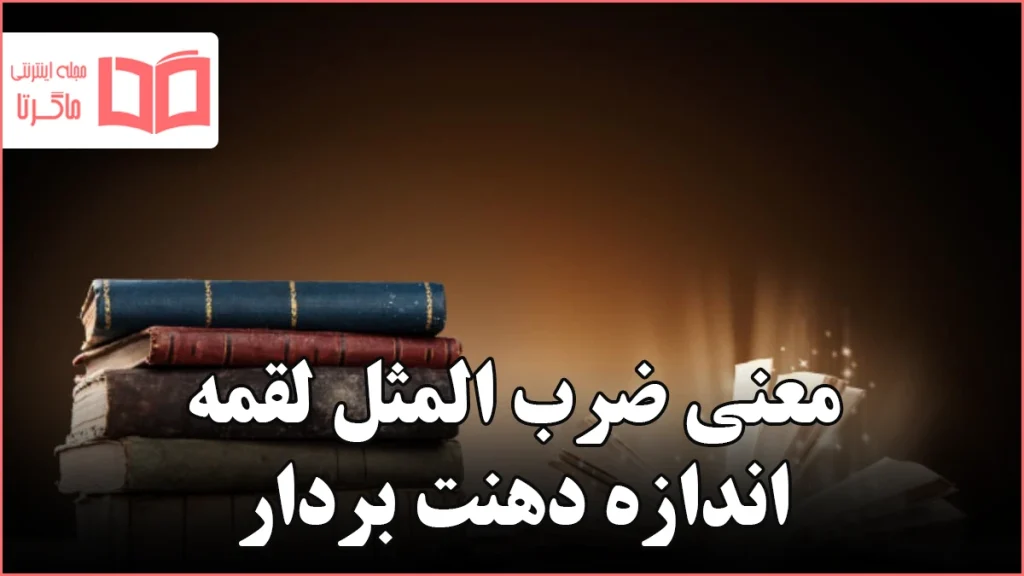 معنی ضرب المثل لقمه اندازه دهنت بردار