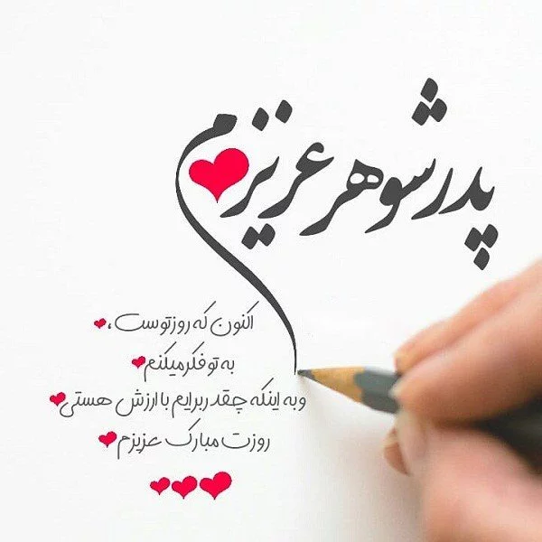 عکس نوشته جذاب به مناسبت روز پدر