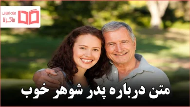 متن درباره پدر شوهر خوب