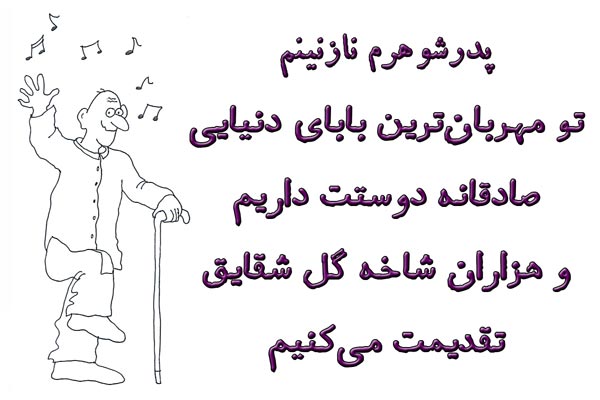 عکس متن دار احساسی برای قدردانی از پدر شوهر
