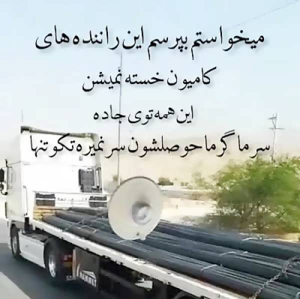عکس متن دار خفن برای راننده سنگین با غیرت