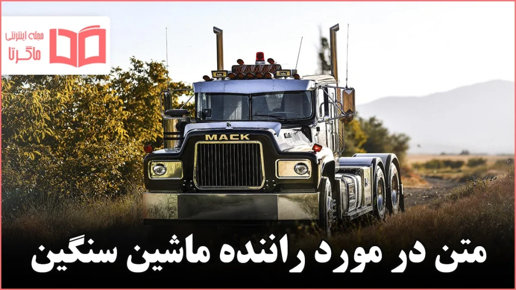 متن در مورد راننده ماشین سنگین