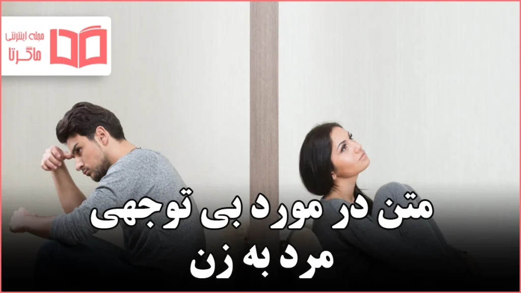 متن در مورد بی توجهی مرد به زن