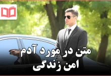 متن در مورد آدم امن زندگی