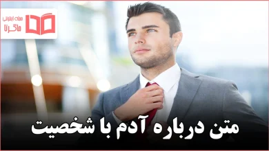 متن درباره آدم با شخصیت