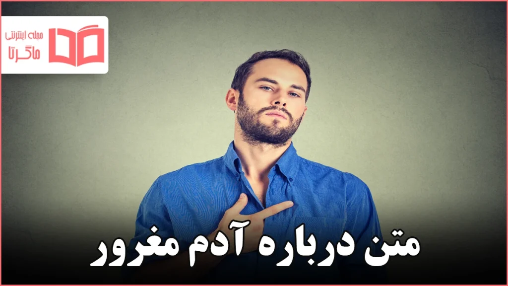 متن درباره آدم مغرور