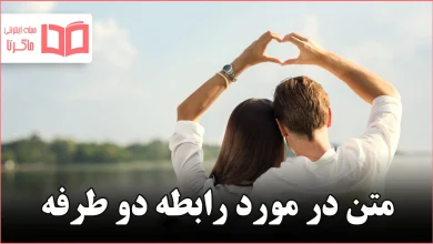 متن در مورد رابطه دو طرفه