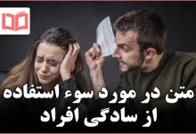 متن در مورد سوء استفاده از سادگی افراد