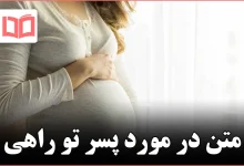 متن در مورد پسر تو راهی