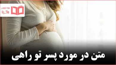 متن در مورد پسر تو راهی