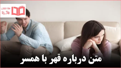 متن درباره قهر با همسر