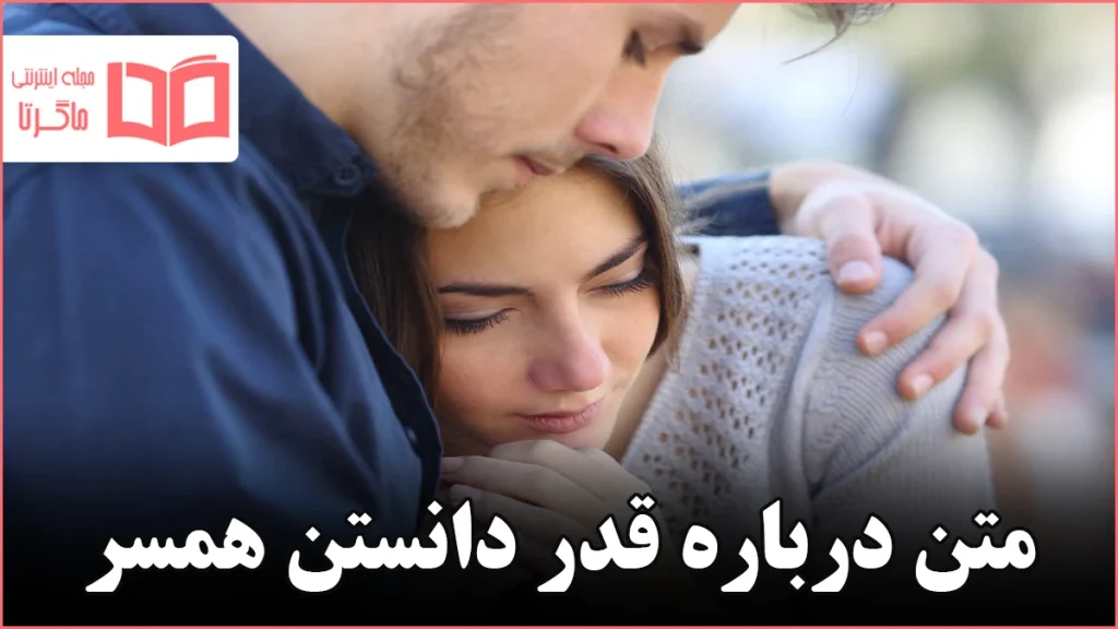 متن درباره قدر دانستن همسر