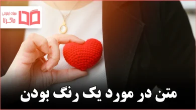 متن در مورد یک رنگ بودن