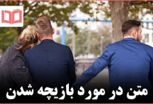 متن در مورد بازیچه شدن