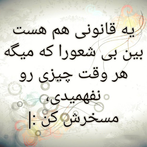 عکس استوری تامل برانگیز درباره ضایع شدن در جمع