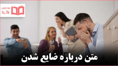 متن درباره ضایع شدن