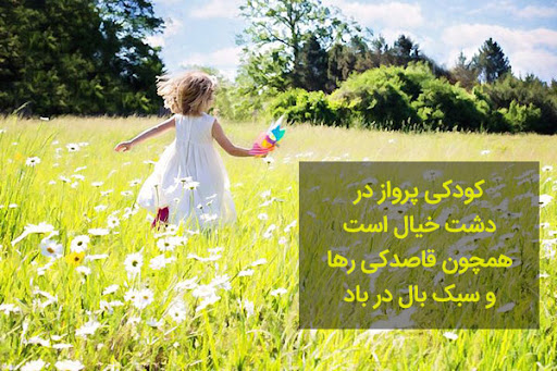 عکس نوشته زیبا در مورد دوران کودکی برای استوری