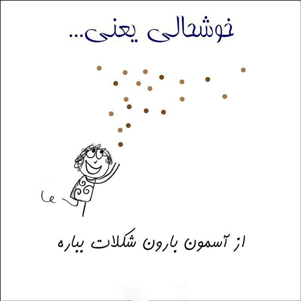 عکس نوشته خاص درباره لذت خوردن شکلات
