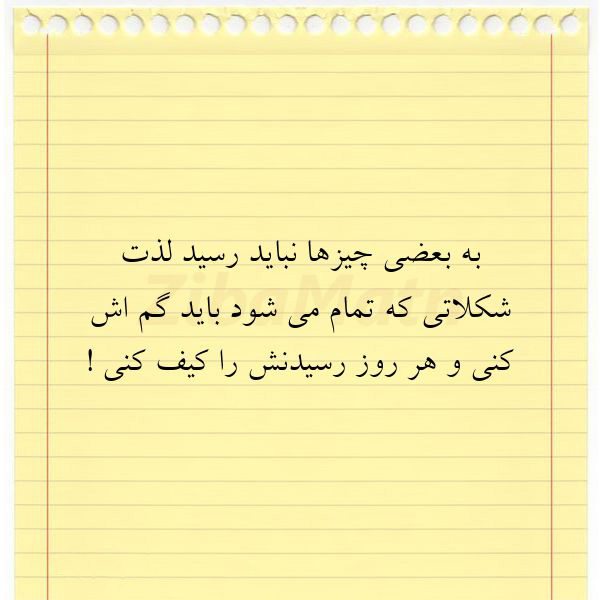 عکس متنی دلنشین درباره شکلات و شادی