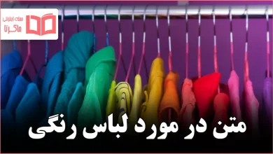 متن در مورد لباس رنگی