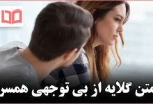 متن گلایه از بی توجهی همسر