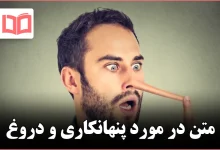 متن در مورد پنهانکاری و دروغ