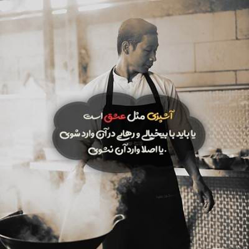عکس پروفایل زیبا در مورد آشپزی و خلق طعمهای خوشمزه