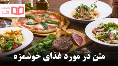 متن در مورد غذای خوشمزه