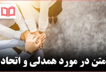 متن در مورد همدلی و اتحاد