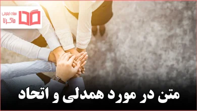 متن در مورد همدلی و اتحاد