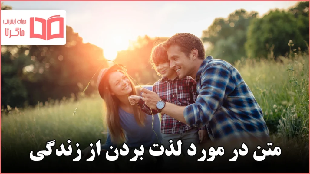 متن در مورد لذت بردن از زندگی