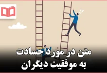 متن در مورد حسادت به موفقیت دیگران