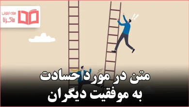 متن در مورد حسادت به موفقیت دیگران