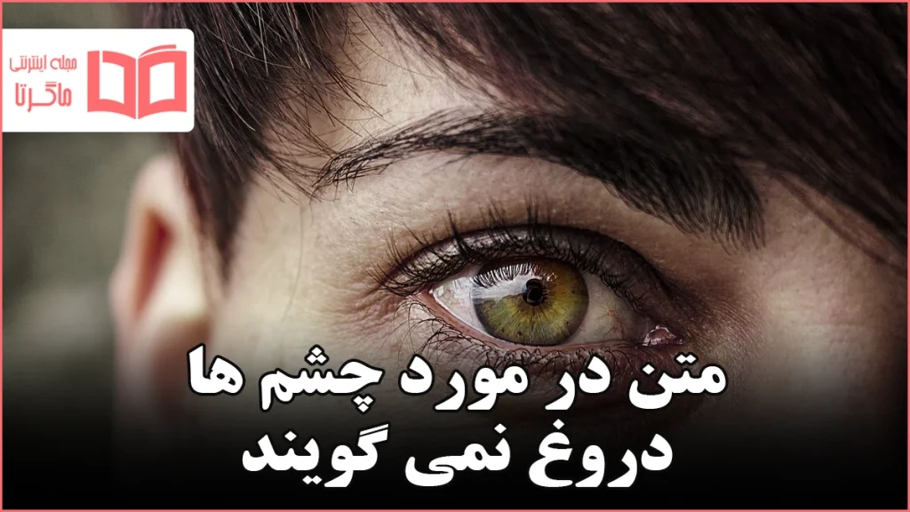 متن در مورد چشم ها دروغ نمی گویند