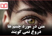 متن در مورد چشم ها دروغ نمی گویند